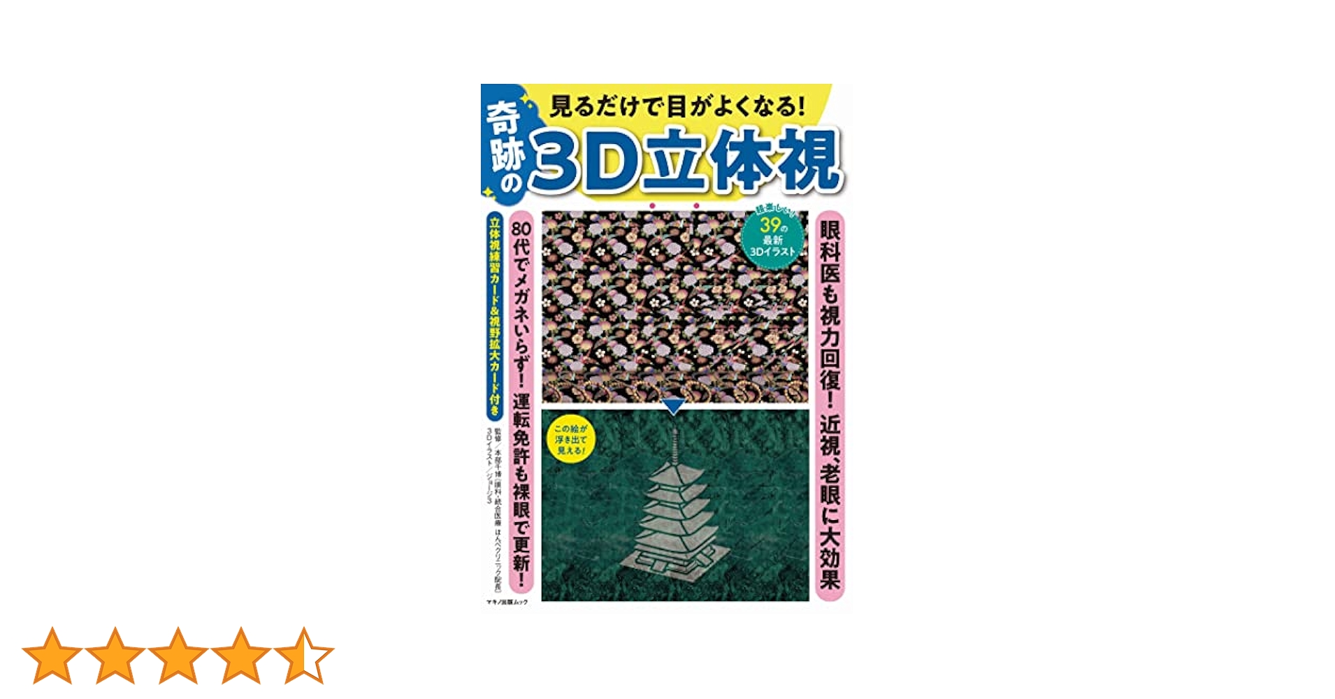 見るだけで目がよくなる! 奇跡の3D立体視 (マキノ出版ムック